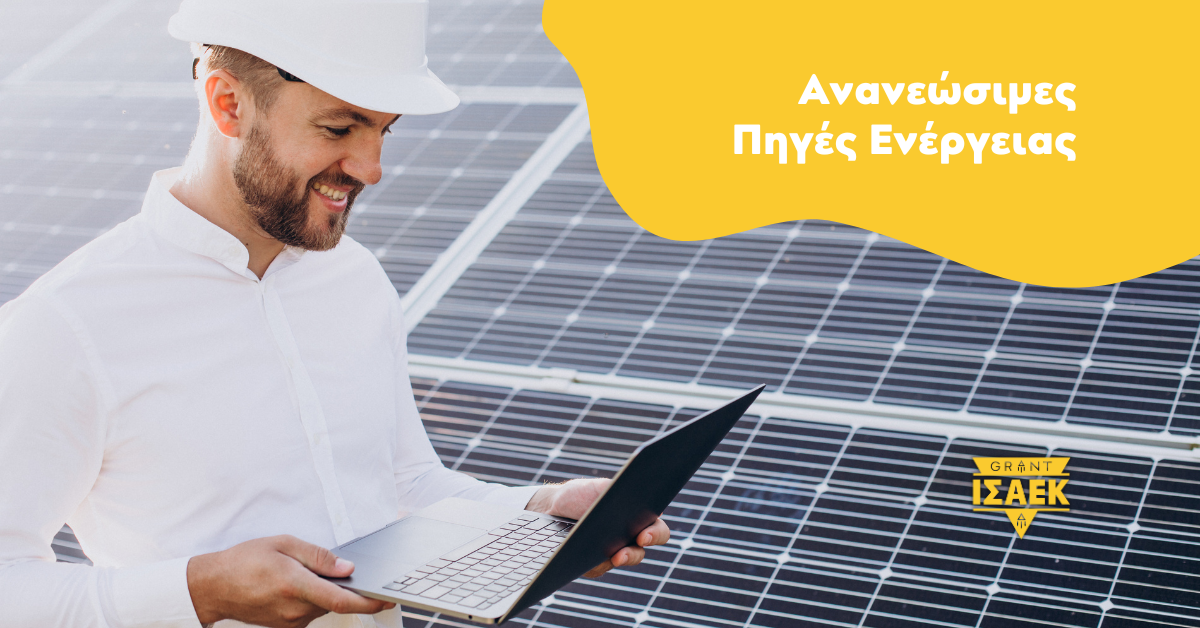 Σχολή Ανανεώσιμων Πηγών Ενέργειας στην Κρήτη, Ειδικότητες ΙΕΚ Ρέθυμνο, Τεχνικός Εγκαταστάσεων Ανανεώσιμων Πηγών Ενέργειας