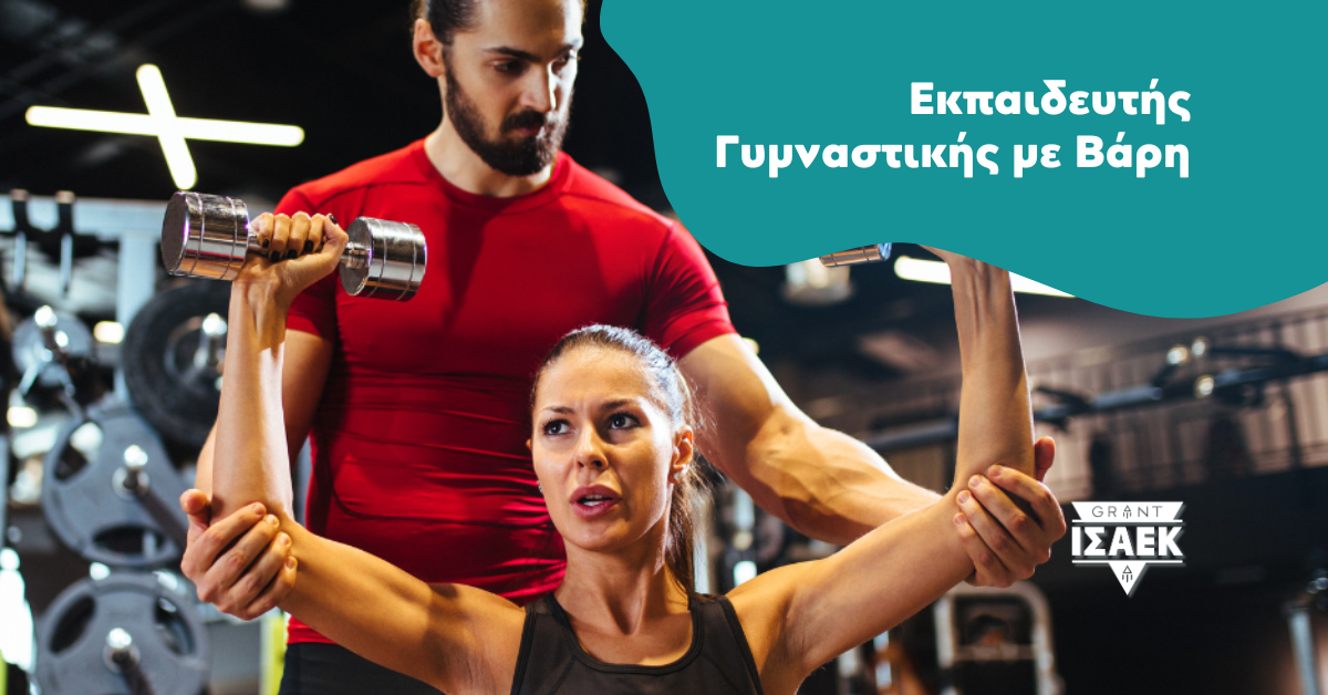 Σχολή Εκπαιδευτών Γυμναστικής με Βάρη στην Κρήτη, Ειδικότητες ΙΕΚ Ρέθυμνο