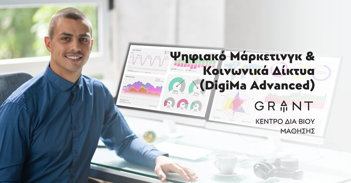Advanced Digital Marketing, Σχολή Διοίκησης, GRANT, Ρέθυμνο
